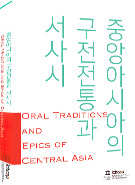 Oral Traditions And Epics of Central Asia Forum