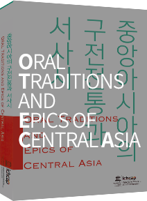 Oral Traditions And Epics of Central Asia Forum